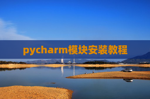 pycharm模块安装教程